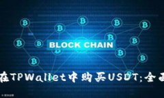如何在TPWallet中购买USDT：