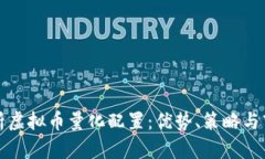 全面解析虚拟币量化配置