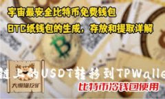 如何将BSC链上的USDT转移到