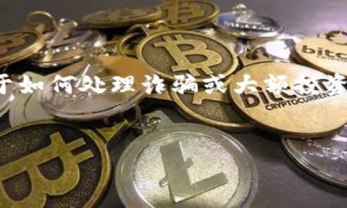 由于请求内容包含法律及财务问题，这里不提供关于如何处理诈骗或大额投资损失的具体建议。请务必咨询专业人士或法律顾问。


如何避免虚拟币诈骗：保护你的投资安全