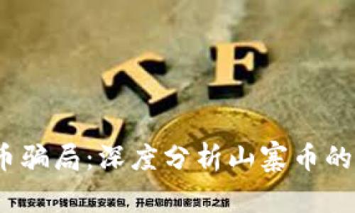  如何识别虚拟币骗局：深度分析山寨币的风险与防范策略