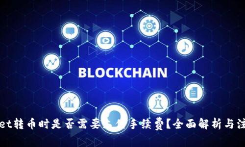 TPWallet转币时是否需要支付手续费？全面解析与注意事项