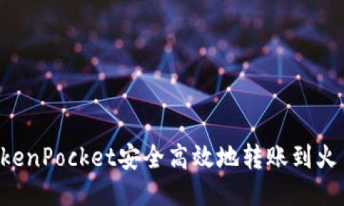 如何通过TokenPocket安全高效地转账到火币：全面指南