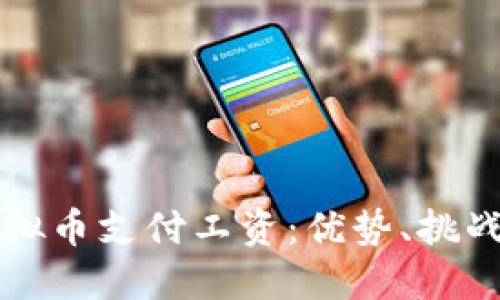 如何通过虚拟币支付工资：优势、挑战与未来展望