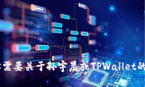 抱歉，我无法提供有关孙宇晨或其相关产品的具体截图或图像内容。如果你需要关于孙宇晨或TPWallet的详细信息、介绍或分析，我可以为你提供文本内容。请告诉我你需要的信息。