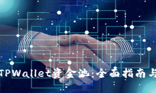 如何建立TPWallet资金池:全面指南与实用技巧