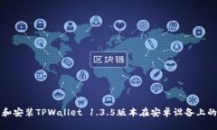 如何下载和安装TPWallet 1