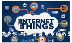 虚拟币大佬去世：对加密