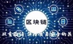 虚拟币双重验证：保障交