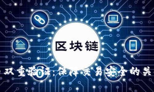 虚拟币双重验证：保障交易安全的关键策略