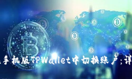 如何在手机版TPWallet中切换账户：详细指南
