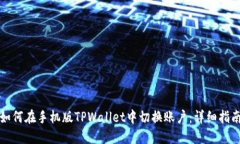 如何在手机版TPWallet中切换