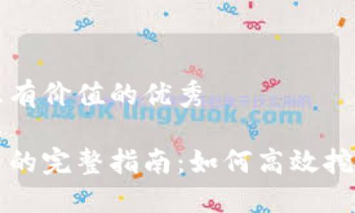 思考一个符合且有价值的优秀

虚拟币电脑开采的完整指南：如何高效挖矿及面临的挑战