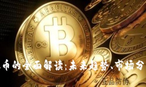 关于CNY虚拟币的全面解读：未来趋势、市场分析及投资策略