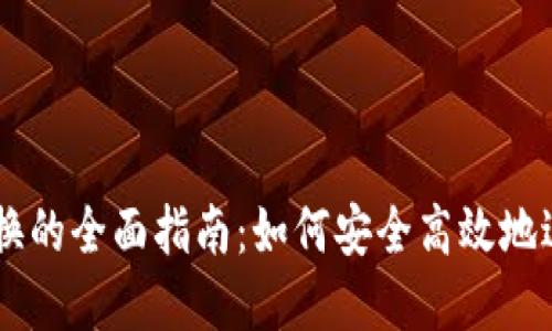 TPWallet法币兑换的全面指南：如何安全高效地进行数字货币交易
