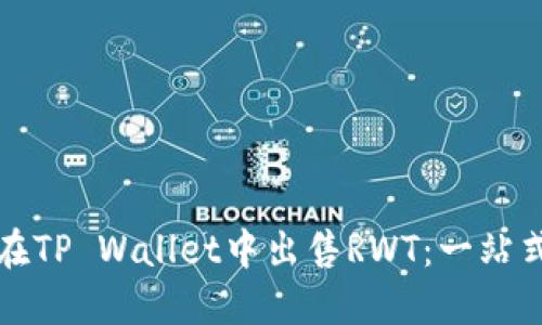 如何在TP Wallet中出售RWT：一站式指南