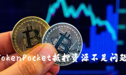 如何解决TokenPocket抵押资源不足问题：全面指南