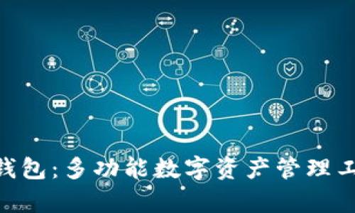 TokenPocket钱包：多功能数字资产管理工具的全面解析