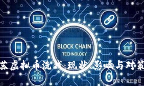 : 江苏虚拟币洗钱：现状、影响与对策分析