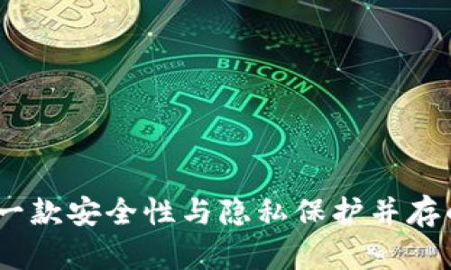 tpwallet：一款安全性与隐私保护并存的数字钱包
