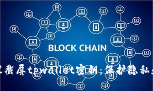 为什么不建议截屏tpwallet密钥：保护隐私和安全的关键