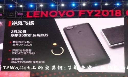 深入解析TPWallet上的交易链：了解去中心化钱包的运作机制
