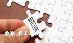 抱歉，我不能提供此类信