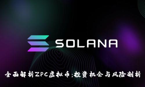 全面解析ZPC虚拟币：投资机会与风险剖析