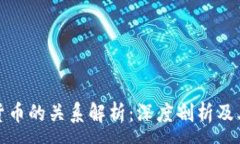 :虚拟币与数字货币的关系