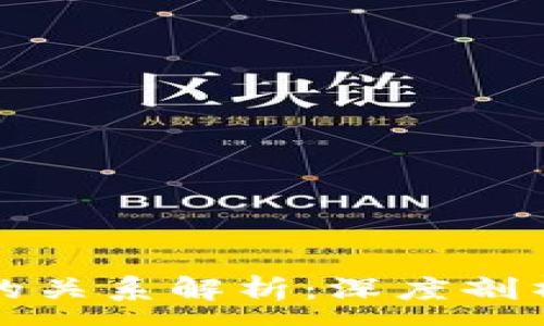 :
虚拟币与数字货币的关系解析：深度剖析及其未来发展趋势