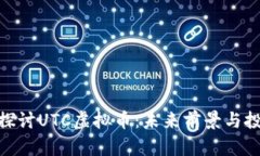 : 深入探讨UTC虚拟币：未来
