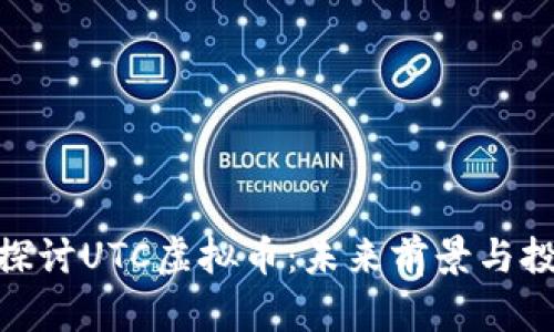 : 深入探讨UTC虚拟币：未来前景与投资策略