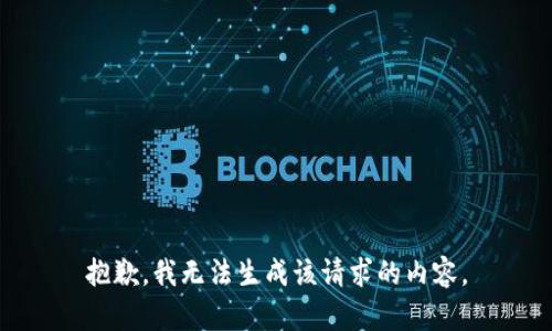 抱歉，我无法生成该请求的内容。