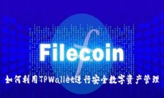 如何利用TPWallet进行安全数