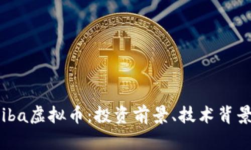 全面解析Bhiba虚拟币：投资前景、技术背景及市场动态
