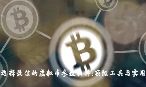 如何选择最佳的虚拟币参数软件：顶级工具与实用指南