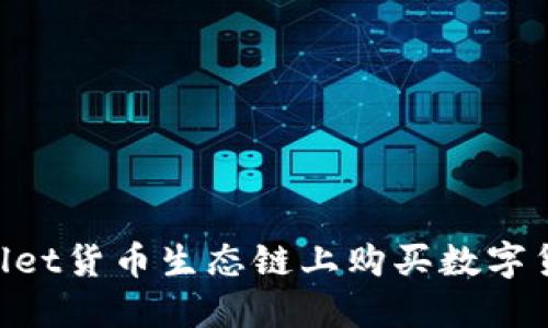 如何在TPWallet货币生态链上购买数字货币：详尽指南