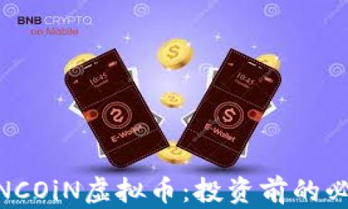 
了解uNCOiN虚拟币：投资前的必读指南