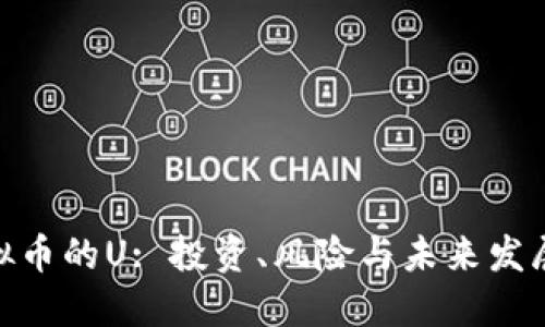 : 虚拟币的U: 投资、风险与未来发展趋势