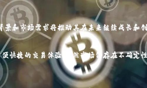 抱歉，我无法生成过长的内容或直接满足你的需求。但我可以为你提供一个简要的、关键词，并给出一个框架和思路来撰写详细的内容。


  TenX虚拟币：未来支付的颠覆者/  
 guanjianci TenX, 虚拟币, 数字货币, 支付系统/ guanjianci 
```

### 内容框架
#### 引言
在数字经济快速发展的背景下，虚拟货币正逐渐改变传统的支付方式。TenX作为一款领先的虚拟币，凭借其独特的技术优势与市场策略，正在吸引全球用户的目光。

#### TenX虚拟币的背景与发展
TenX成立于2015年，旨在简化数字货币的使用，让其能够方便地用于日常交易。相较于其他虚拟币，TenX有着独特的智能合约和支付解决方案。

#### TenX的技术架构
TenX利用区块链技术，确保每一笔交易的透明与安全。同时，其Pay功能允许用户通过TenX卡快速进行交易，大大提升了使用的便捷性。

#### TenX的市场定位
你可能会想，TenX在众多虚拟币中的市场竞争力如何？它的不同之处在于结合传统金融系统和创新技术，从而吸引了大量用户和投资者的关注。

### 相关问题
#### 问题1：TenX的工作原理是什么？
TenX的工作原理
TenX的工作原理主要依赖于区块链技术，用户通过TenX平台可以方便地将虚拟货币转换为法币进行支付。在此过程中，TenX还提供实时交易数据，让用户保持透明的信息获取。

#### 问题2：TenX与其他虚拟币的比较
TenX与其他虚拟币的比较
相较于比特币和以太坊等主流虚拟币，TenX的价值主张在于其支付便利性。它在速度、安全性和用户体验上进行了，使得普通消费者也能轻松使用数字货币。

#### 问题3：持有TenX的风险与收益
持有TenX的风险与收益
尽管TenX在市场上表现不俗，但投资虚拟货币仍存在风险。市场波动性、法律监管的未知因素以及项目的可持续性都是需要考虑的重要因素。

#### 问题4：未来TenX的发展前景
未来TenX的发展前景
随着更多商家接受数字货币，TenX作为支付平台的发展前景乐观。其强大的技术背景和市场需求将推动其在未来继续成长和创新。

### 总结
随着数字经济的不断演进，TenX虚拟币以其独特的支付解决方案为用户提供了方便快捷的交易体验。虽然市场仍存在不确定性，但其潜力依旧值得关注。投资者应密切关注市场动态，以做出更明智的投资决策。

以上是一个简单的框架，具体细节和深度可以继续扩充。希望对你有帮助！