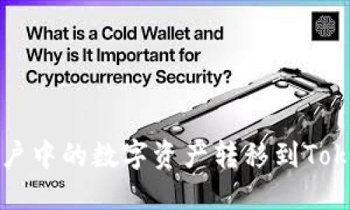 如何将火币账户中的数字资产转移到TokenPocket钱包