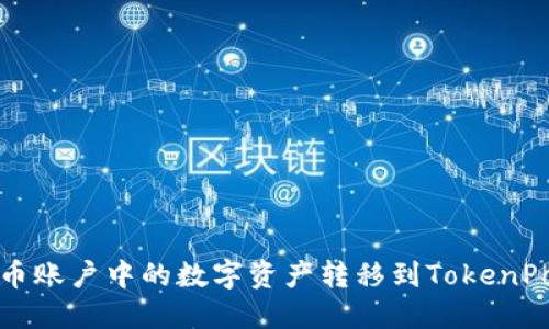 如何将火币账户中的数字资产转移到TokenPocket钱包