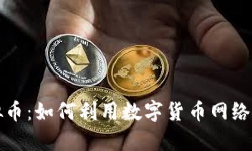 流量虚拟币：如何利用数字货币网络流量管理