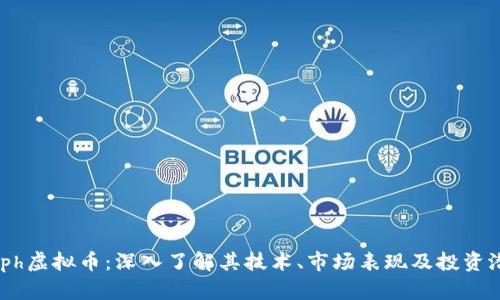 Zeph虚拟币：深入了解其技术、市场表现及投资潜力