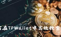如何在TPWallet中高效搜索新