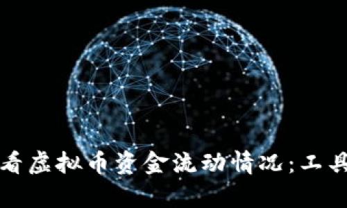 如何有效查看虚拟币资金流动情况：工具与方法解析