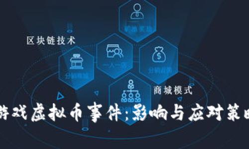 王者游戏虚拟币事件：影响与应对策略解析