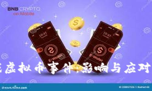 王者游戏虚拟币事件：影响与应对策略解析