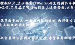 如何解决TPWallet交易错误：