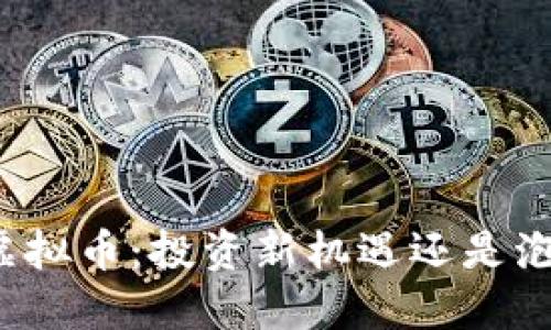 一桶金虚拟币：投资新机遇还是泡沫风险？